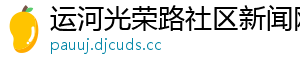 运河光荣路社区新闻网